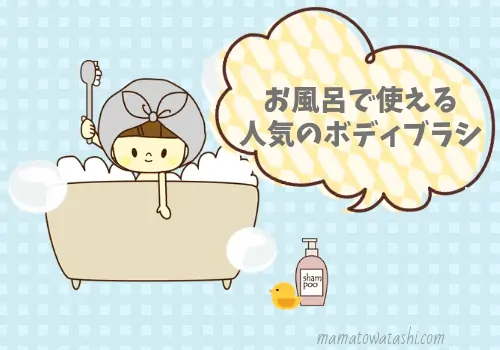 お風呂で使える人気のボディブラシ