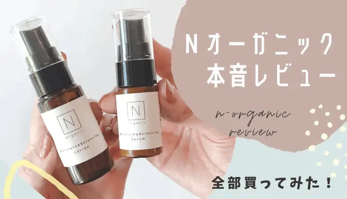 正直レビュー】Norganic (エヌオーガニック) 口コミ悪いの？40代と年代