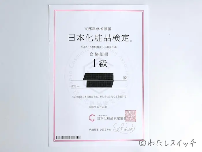 日本化粧品検定1級の合格証書（みこ）