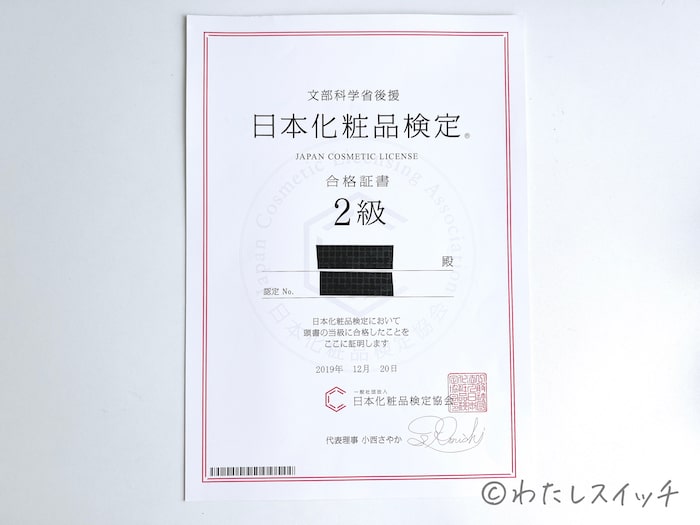 日本化粧品検定2級の合格証書（みこ）