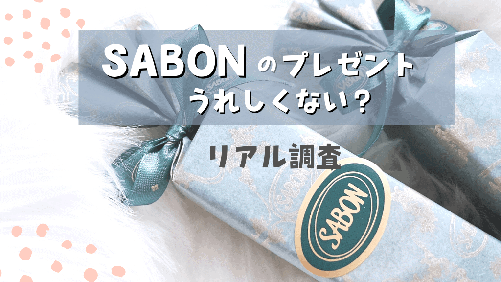 サボン（SABON）のプレゼントは嬉しくない？重い？