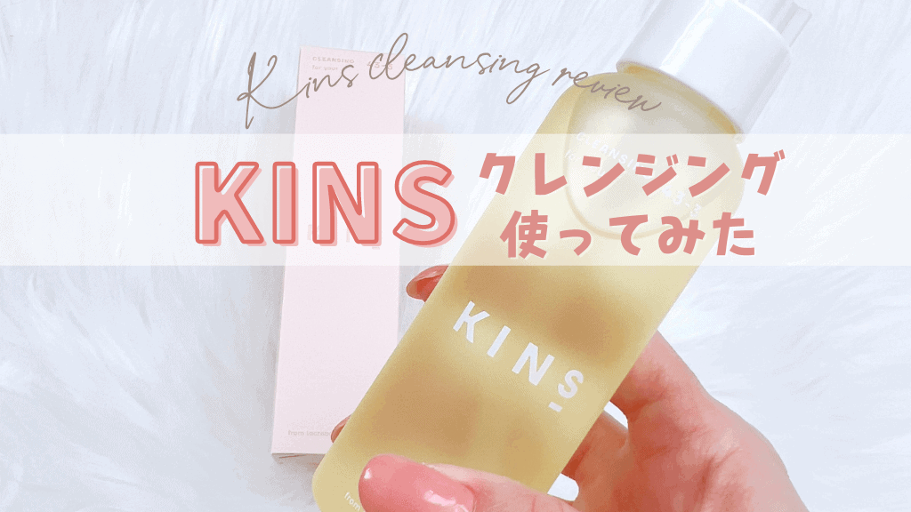 KINS（キンズ）クレンジングオイルの口コミレビュー